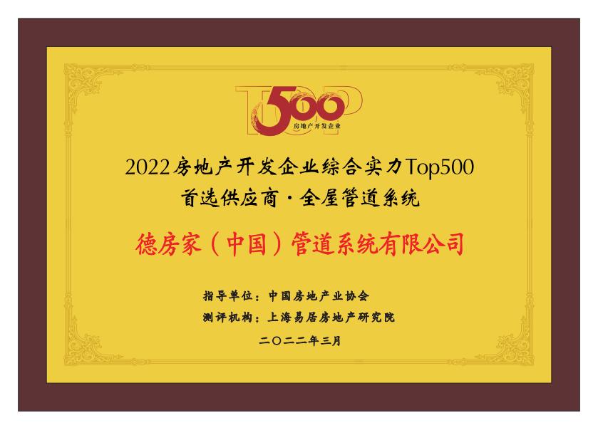 连续12年，力求以科学、公正、客观的评价指标体系和评价方法，测评出具有较强竞争力的房地产配套供应商及服务商品牌，房地产开发企业综合实力Top500首选供应商测评报告2022版于3月29日正式发布。