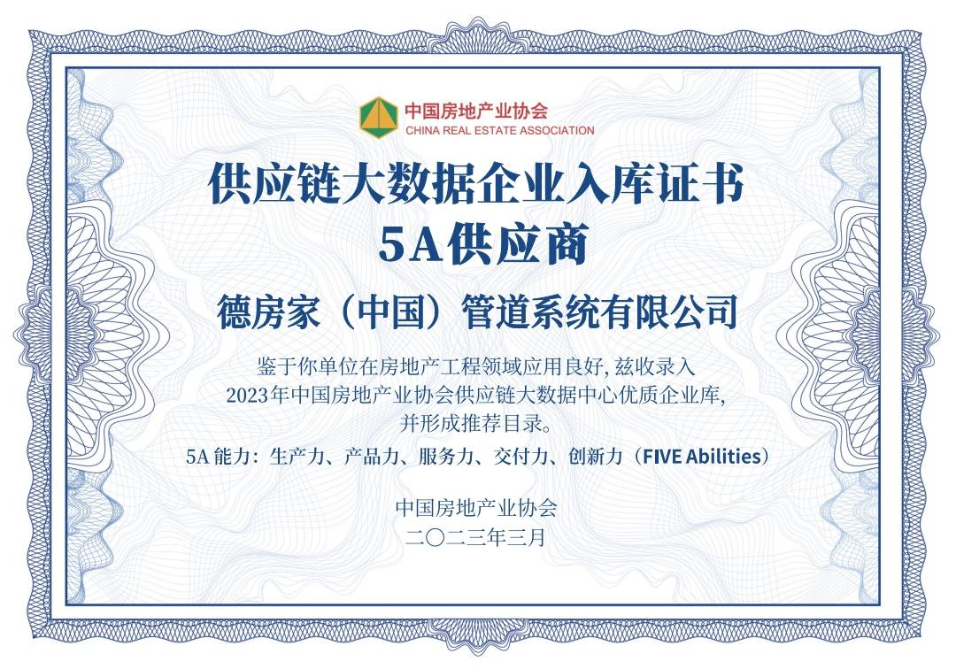 中国房地产业协会建立的供应链大数据中心“5A供应商”