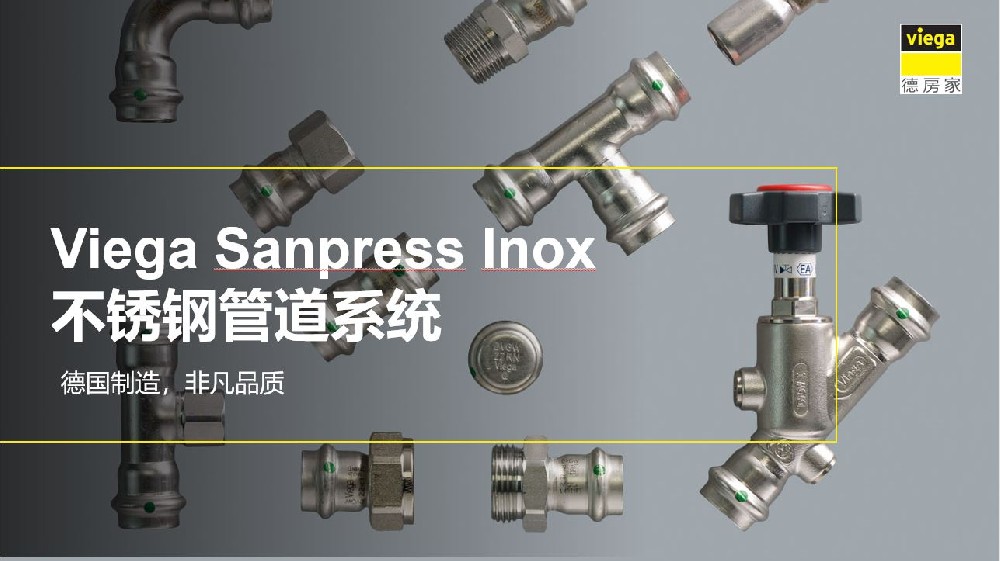 德房家进口不锈钢Sanpress Inox系统及产品介绍