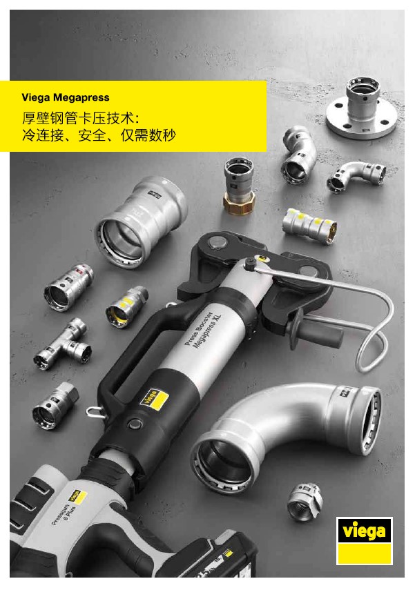 Megapress产品手册中文版202605