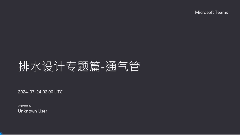 排水设计专题篇-通气管
